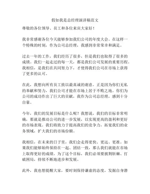 假如我是总经理演讲稿范文