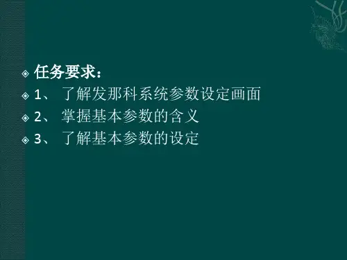 发那科数控系统的基本参数设定一