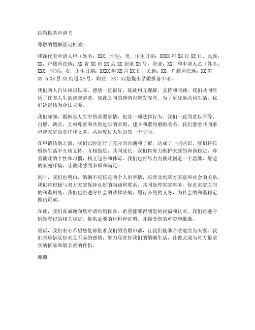 结婚报备申请书模板