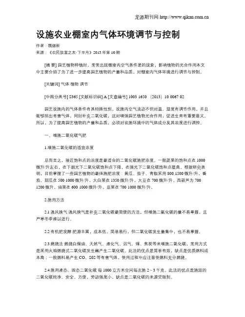 设施农业棚室内气体环境调节与控制