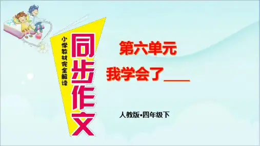 部编版四年级语文下册同步作文课件  第六单元 我学会了——