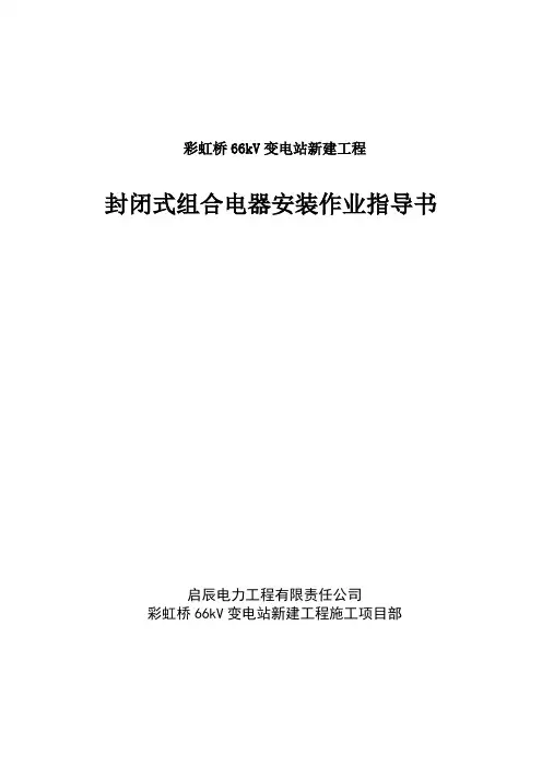 封闭式GIS组合电器安装作业指导书