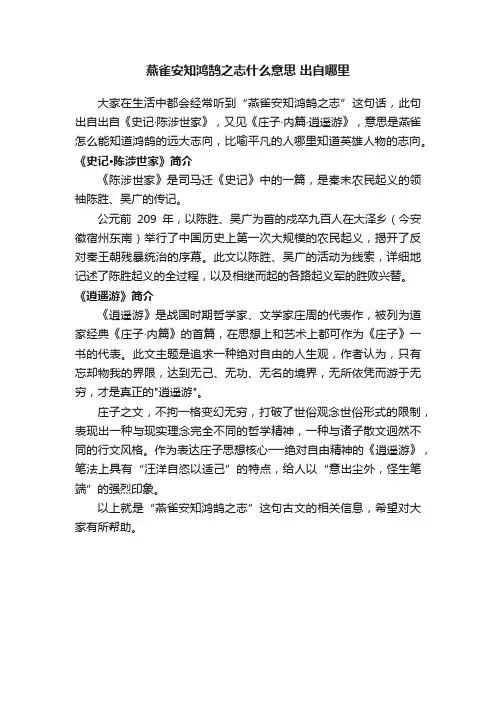 燕雀安知鸿鹄之志什么意思出自哪里