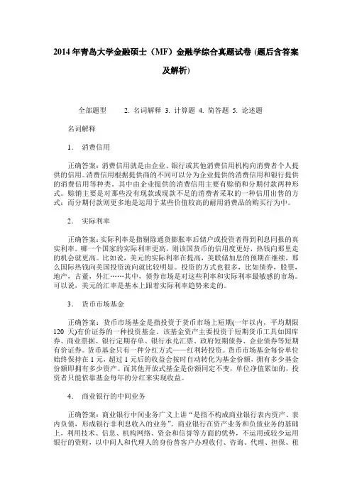 2014年青岛大学金融硕士(MF)金融学综合真题试卷(题后含答案及解析)
