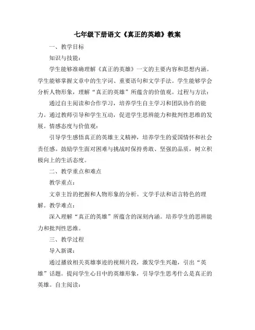 七年级下册语文《真正的英雄》教案