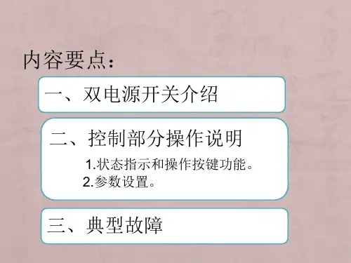 施耐德双电源切换开关理论培训
