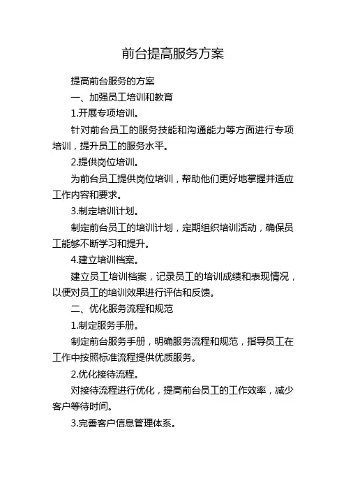前台提高服务方案
