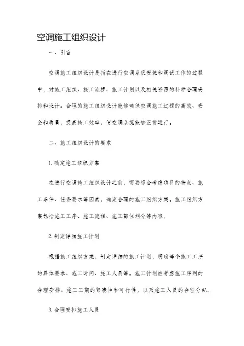 空调施工组织设计