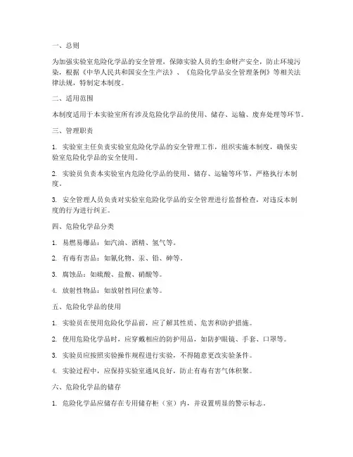 实验室危化品管理制度范本