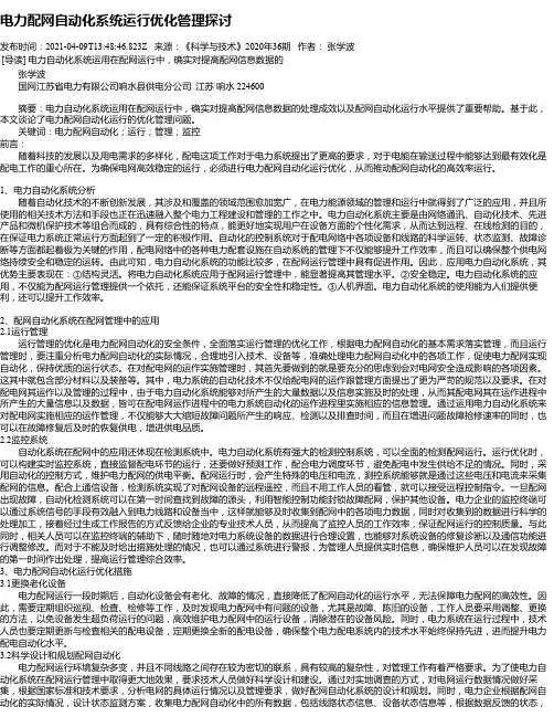 电力配网自动化系统运行优化管理探讨