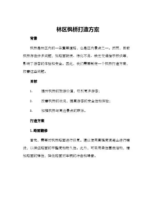 林区枫桥打造方案
