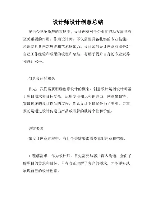 设计师设计创意总结
