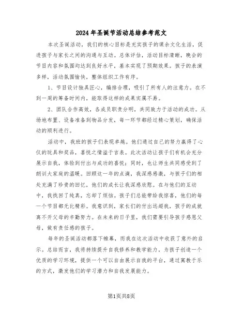2024年圣诞节活动总结参考范文（六篇）