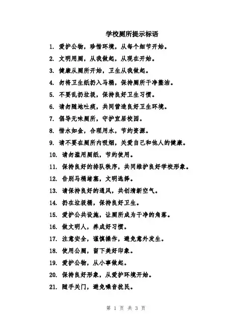 学校厕所提示标语