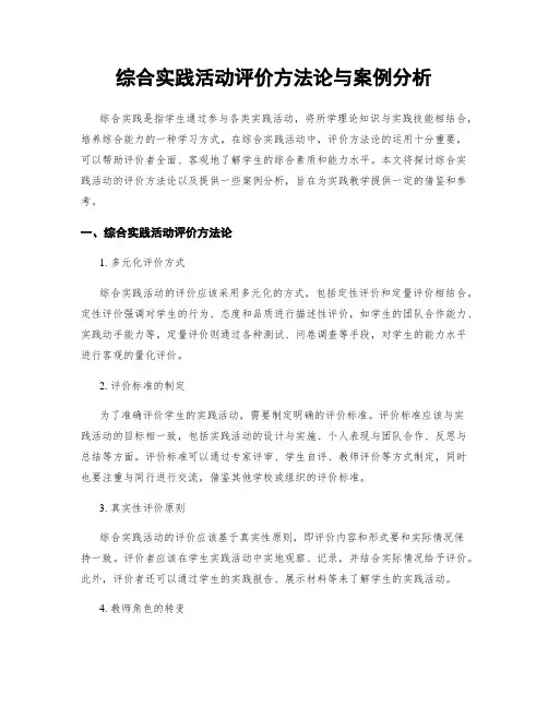综合实践活动评价方法论与案例分析