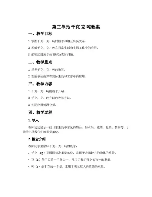 第三单元 千克 克 吨教案