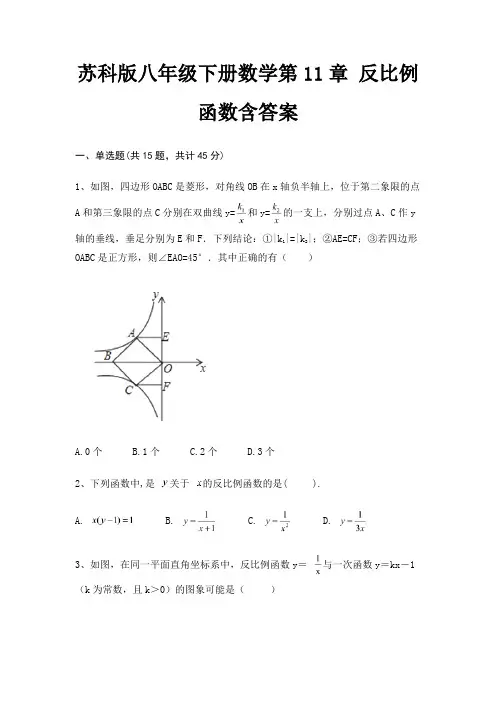 苏科版八年级下册数学第11章 反比例函数含答案