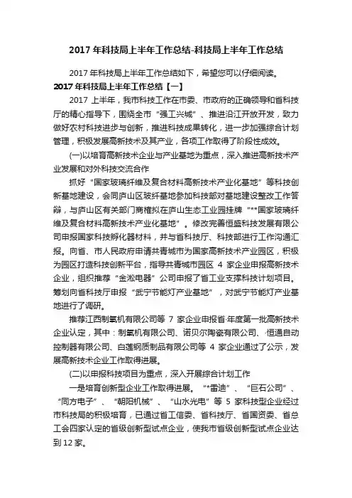 2017年科技局上半年工作总结-科技局上半年工作总结