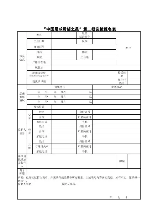 “中国足球希望之星”第二批选拔报名表