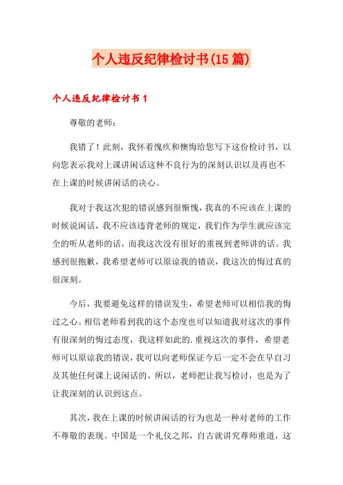 个人违反纪律检讨书(15篇)