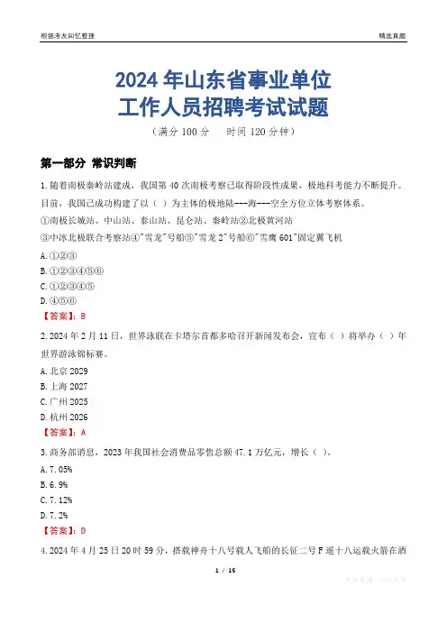 山东事业单位真题2024