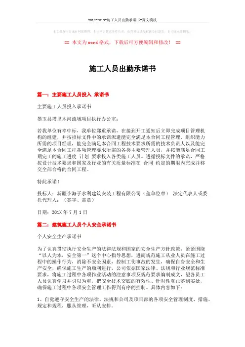 2018-2019-施工人员出勤承诺书-范文模板 (4页)