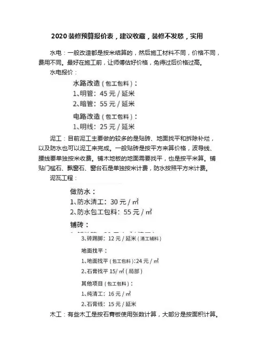 2020装修预算报价表，建议收藏，装修不发愁，实用