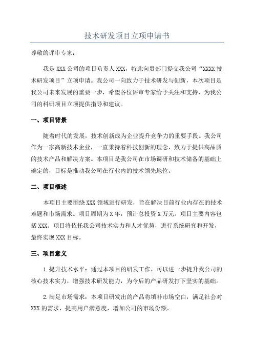 技术研发项目立项申请书