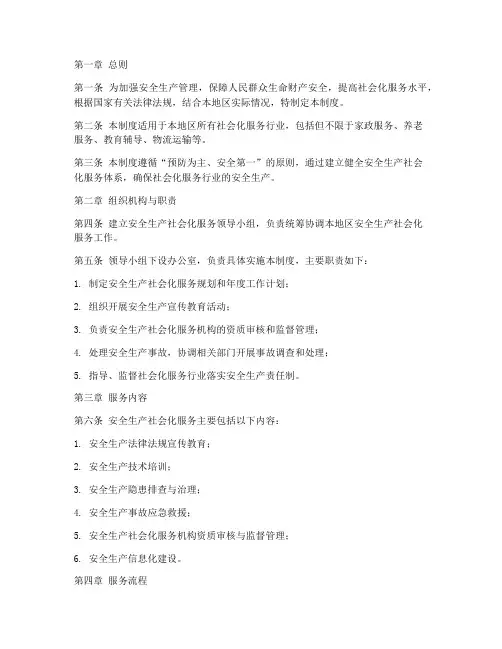 安全社会化服务管理制度