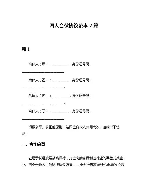 四人合伙协议范本7篇