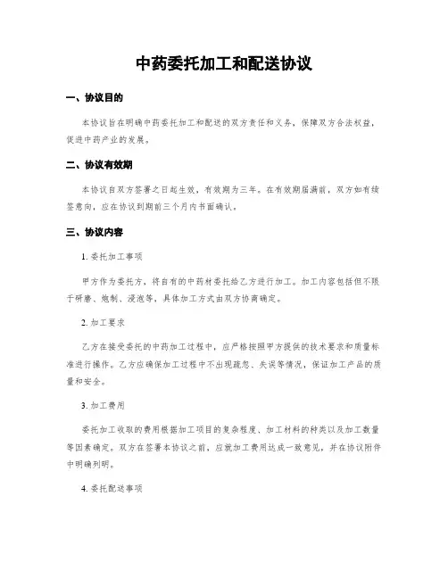 中药委托加工和配送协议