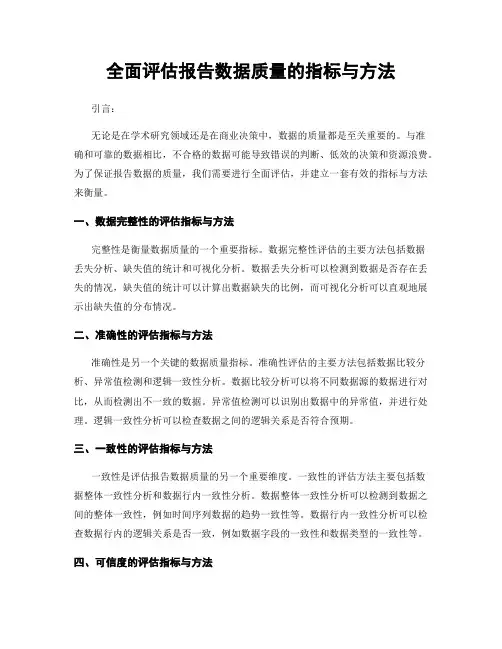 全面评估报告数据质量的指标与方法