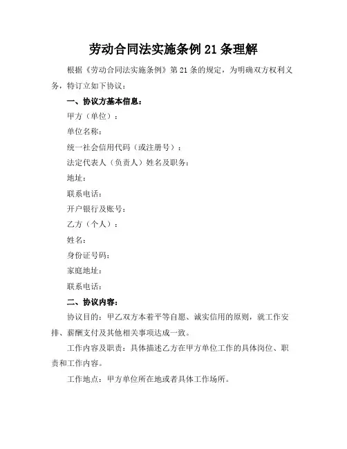劳动合同法实施条例21条理解