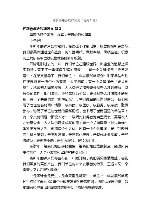 迎新春年会致辞范文（通用8篇）