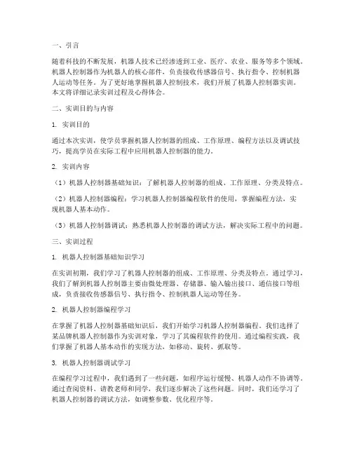 机器人控制器实训报告