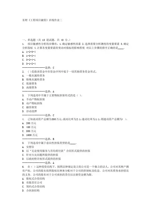 东财《工程项目融资》在线作业二满分答案