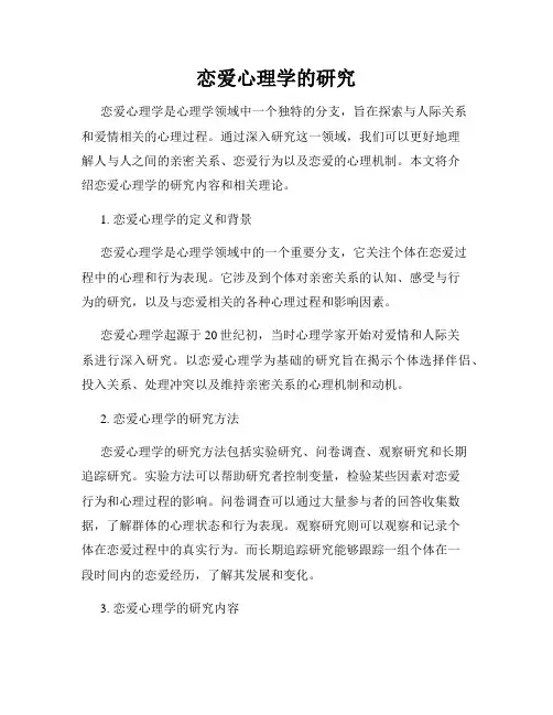 恋爱心理学的研究