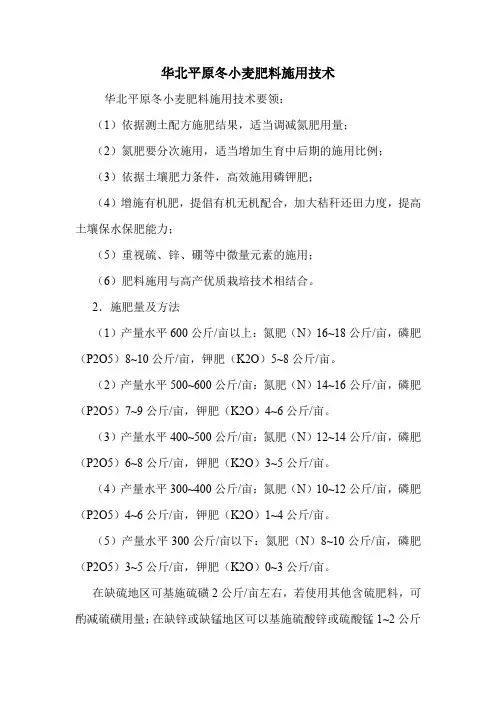 华北平原冬小麦肥料施用技术