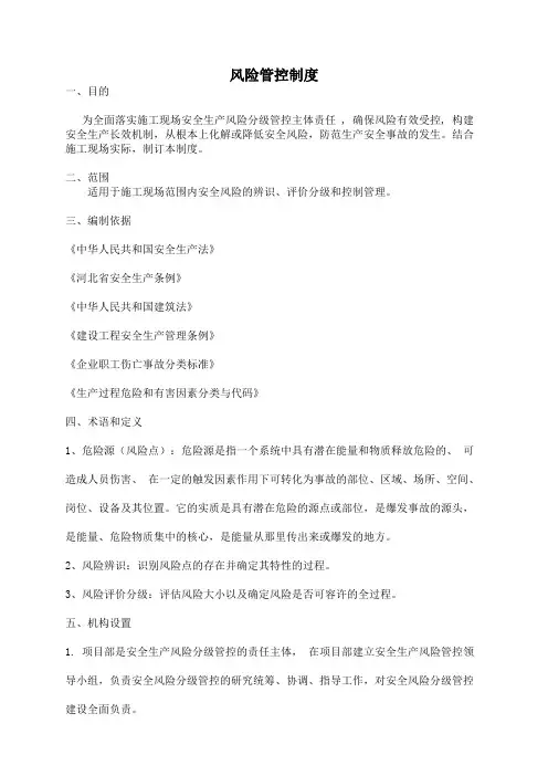 项目部风险分级管控制度