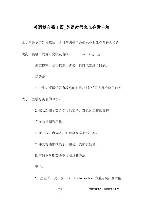 英语发言稿3篇_英语教师家长会发言稿