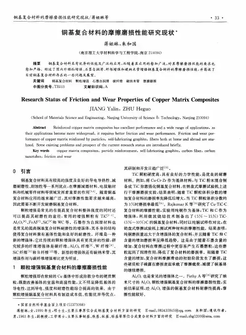铜基复合材料的摩擦磨损性能研究现状