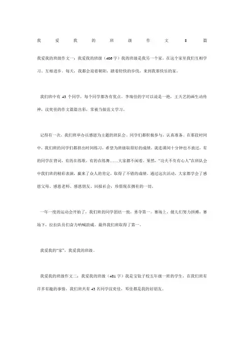 我爱我的班级作文8篇