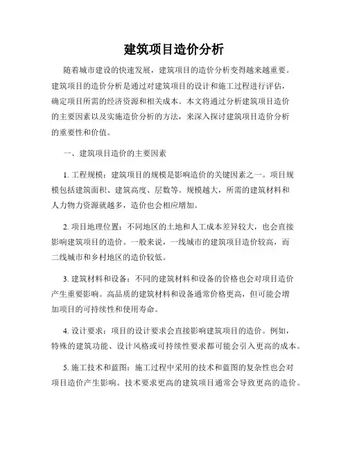 建筑项目造价分析