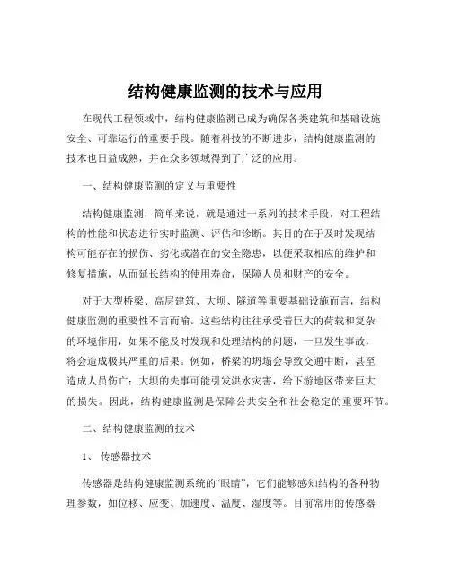 结构健康监测的技术与应用