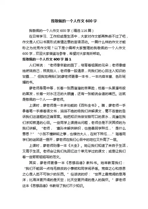我敬佩的一个人作文600字（精选116篇）