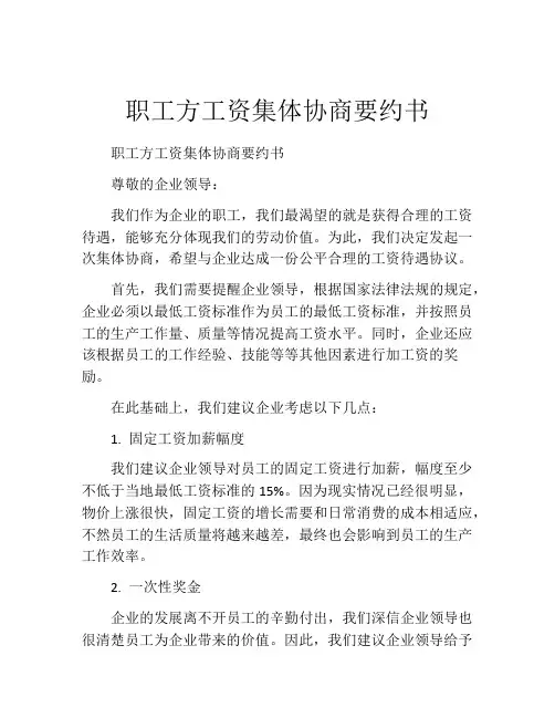 职工方工资集体协商要约书