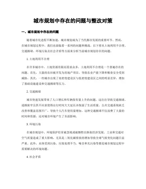 城市规划中存在的问题与整改对策 (3)