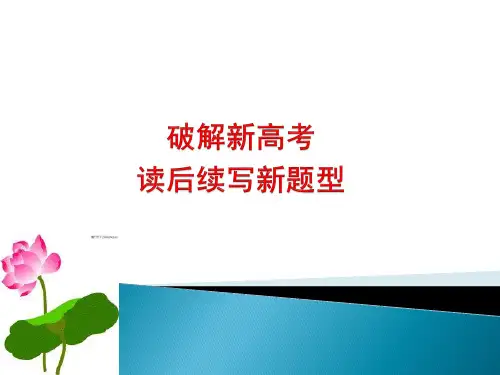 [新高考英语]读后续写解读课件