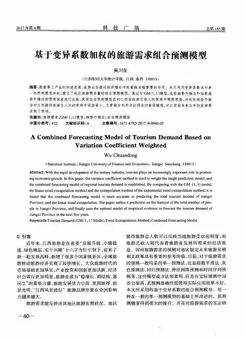 基于变异系数加权的旅游需求组合预测模型