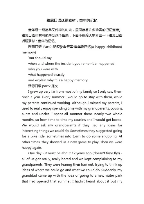 雅思口语话题素材：童年的记忆